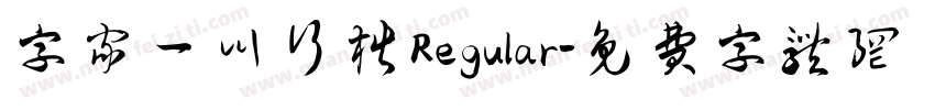 字家一川行楷 Regular字体转换